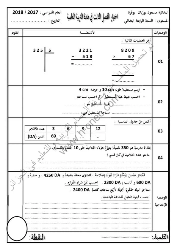 نماذج اختبارات مادة الرياضيات للسنة الرابعة ابتدائي الفصل الثالث الجيل الثاني