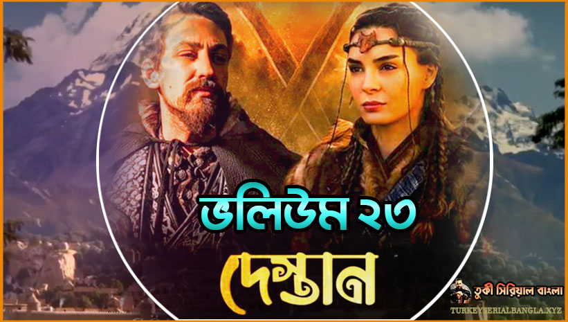 দেস্তান ভলিউম ২৩ বাংলা সাবটাইটেল | Destan Volume 23 Season 1 Bangla Subtitles