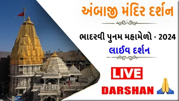 Ambaji Temple Live Darshan 2024