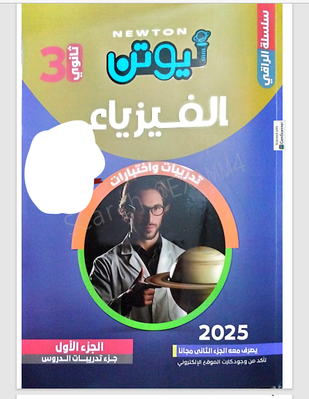 تحميل كتاب نيوتن فى الفيزياء جزء التدريبات والاسئلة للصف الثالث الثانوى 2025 pdf