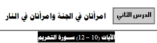 امراتان في الجنة وامراتان في النار - تلخيص قران ثاني ثانوي اليمن الجزء الثاني