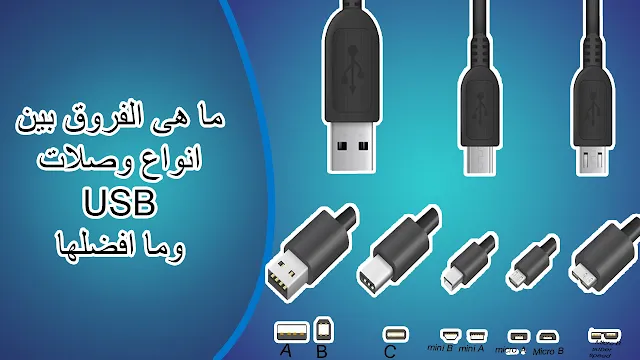 ما هى الفروق بين انواع وصلات USB وما افضلها