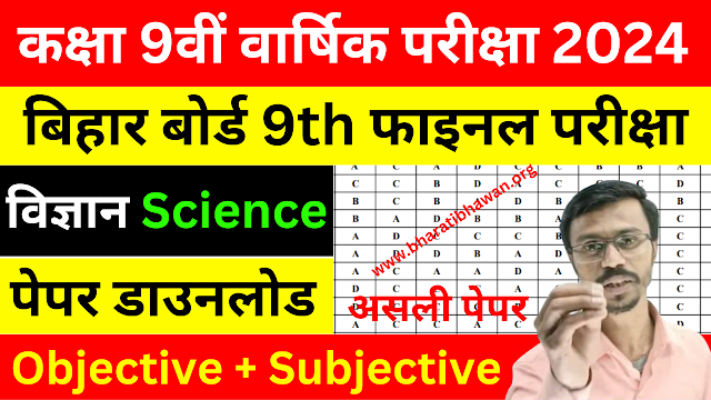 Bihar Board Class 9th Science Final Exam 2024 | Bihar Board Class 9th Science Annual Exam Viral Question 2024
