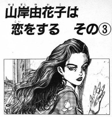 ジョジョ漫画考察 スタンド考察 山岸由花子のラブ デラックスを解説