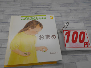 中古絵本　こどものとも　おまめ　１００円