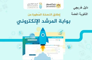 رابط بوابة المرشد الإلكتروني لخريجي توجيهي 2023 - وزارة التربية و التعليم العالي