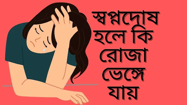 স্বপ্নদোষ হলে কি রোজা ভেঙ্গে যায়
