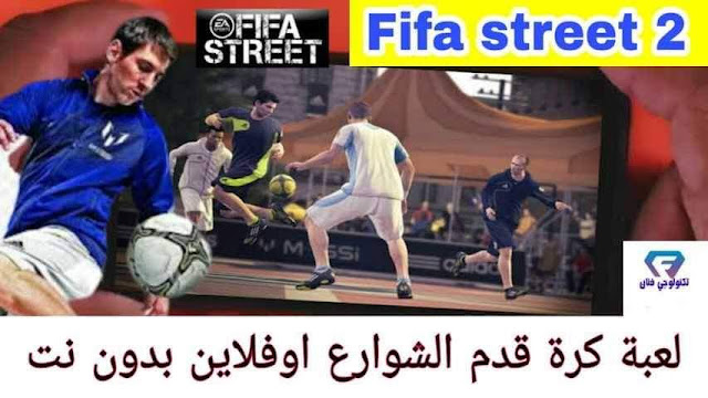 تحميل لعبة كرة قدم الشوارع فيفا ستريت fifa street 2 للاندرويد اوفلاين بدون نت