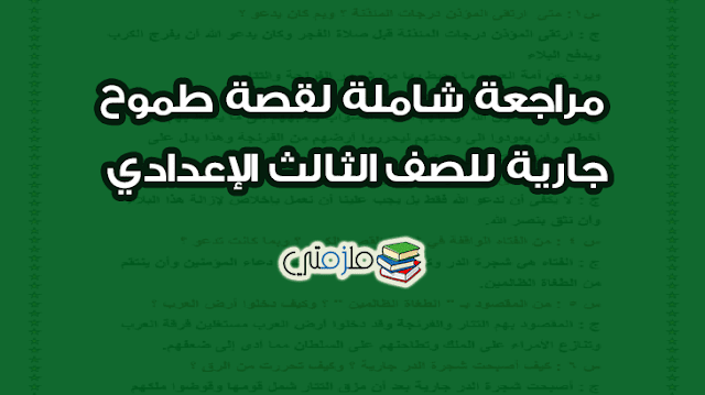 مراجعة شاملة لقصة طموح جارية للصف الثالث الإعدادي