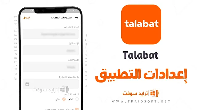 برنامج توصيل الطلبات Talabat APK مجانا