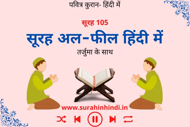 surah-feel-in-hindi-image