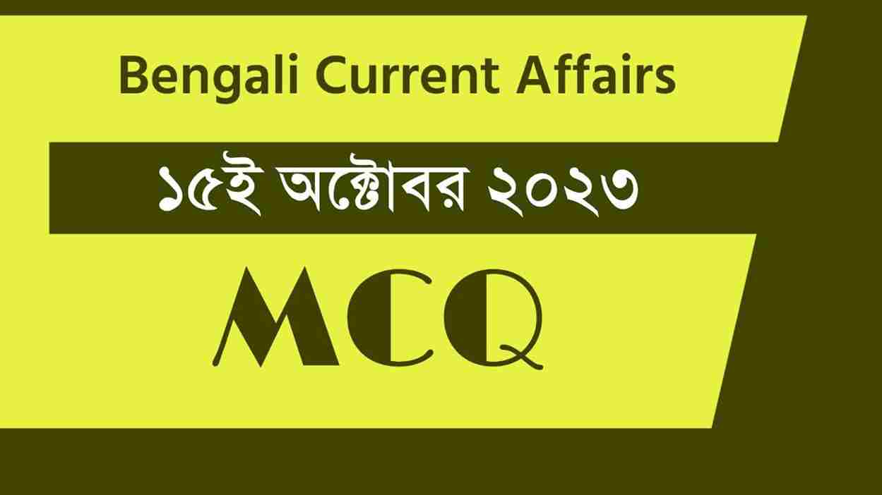 15th October 2023 Current Affairs in Bengali