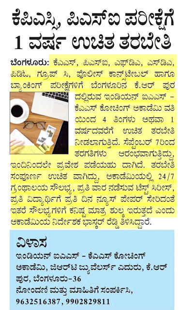 KAS,PSI,PDO Exam Free coaching | ಕೆಪಿಎಸ್ಸಿ, ಪಿಎಸ್ಐ ಪರೀಕ್ಷೆಗೆ ಉಚಿತ ತರಬೇತಿ.