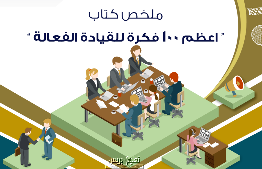 ملخص كتاب أعظم 100 فكرة للقيادة الفعالة