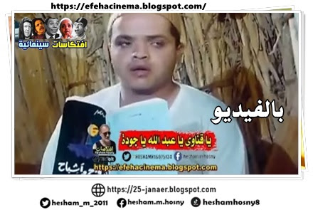 بالفيديو :  يا قناوى يا عبد الله يا جودة