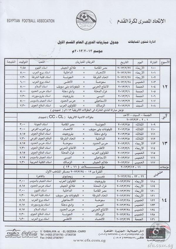 جدول الدوري المصري الجديد 2013 مواعيد مباريات كامل الاخير النهائي