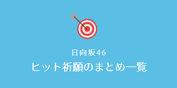 日向坂 ヒット祈願 ヒットキャンペーン 一覧 まとめ