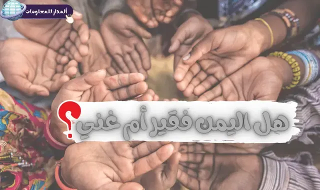 هل اليمن فقير أم غني؟