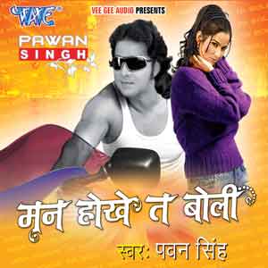 Bhojpuri actor and singer pawan singh 'Maan Hoke ta boli' Album Song name