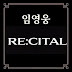 임영웅 리사이틀 연말콘서트 티켓팅 일정 및 예매 방법 완벽 가이드