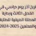 تاريخ انتهاء الفصل الدراسي الثالث وحلول الإجازة الصيفية للطلاب والمدرسين للعام الدراسي 2023-2024