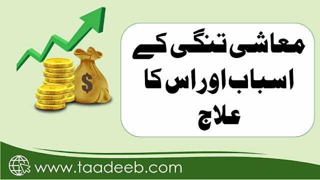 رزق کی تنگی کیسے دور کریں؟| معیشت کی تنگی کے اسباب و علاج