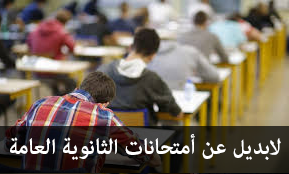 وزارة التربية والتعليم لا بديل عن أمتحانات الثانوية العامة