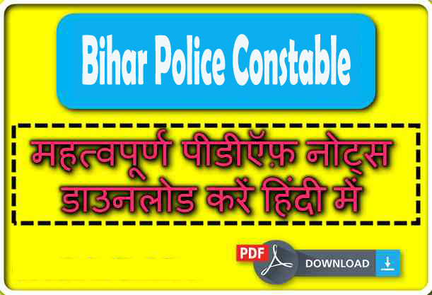 बिहार पुलिस भर्ती परीक्षा हेतु इम्पोर्टेन्ट नोट्स डाउनलोड करे 
