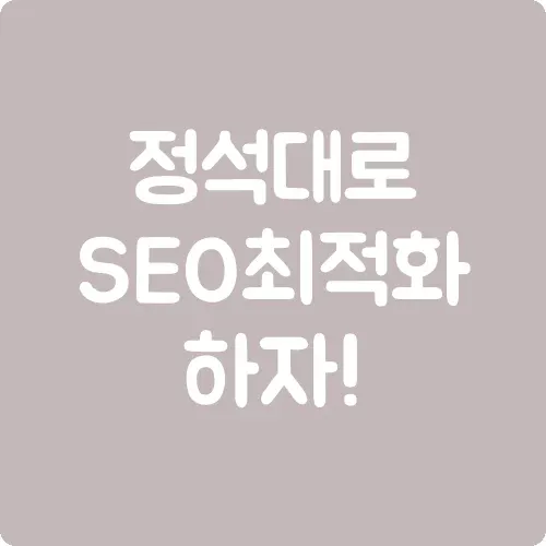 정석대로 SEO 최적화하자!