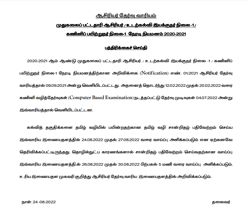 PGTRB today's press release 24.08.2022
