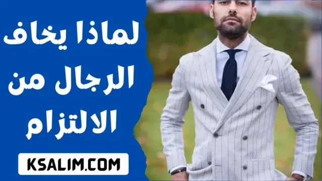 لماذا يخاف الرجال من الالتزام؟