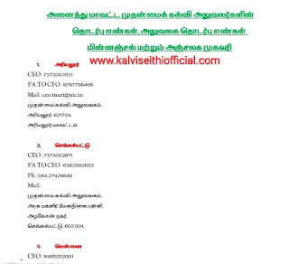 அனைத்து மாவட்ட முதன்மைக் கல்வி அலுவலர்களின் தொடர்பு எண்கள், அலுவலக தொடர்பு எண்கள், மின்னஞ்சல் மற்றும் அஞ்சலக முகவரி