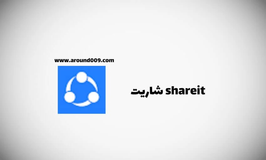 shareit connect شاريت تحميل برنامج shareit تنزيل الشير  SHAREit تحميل تحميل برنامج شير ات للاندرويد SHAREit PC تحميل تحميل SHAREit APK تنزيل الشير الجديد 2022 تنزيل الشير القديم الاصلي تنزيل شيرت لايت تحميل الشريط من غوغل