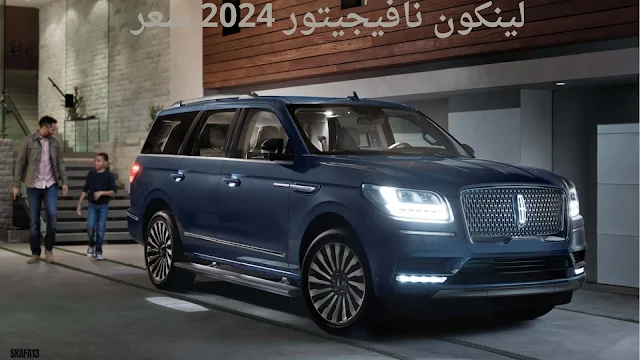 لينكون نافيجيتور 2024 سعر ومواصفات (Lincoln Navigator 2024)