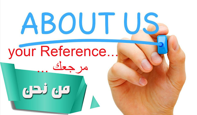 من نحن ... يعبر عن كل شئ في your Reference... مرجعك ...     