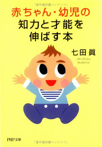 赤ちゃん・幼児の知力と才能を伸ばす本 (PHP文庫)