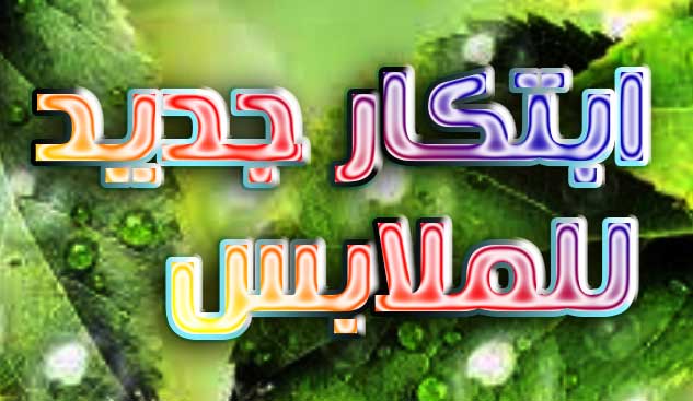 ابتكار جديد للملابس