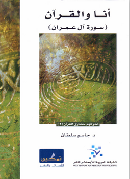 كتاب أنا والقرآن سورة آل عمران تأليف د. جاسم سلطان