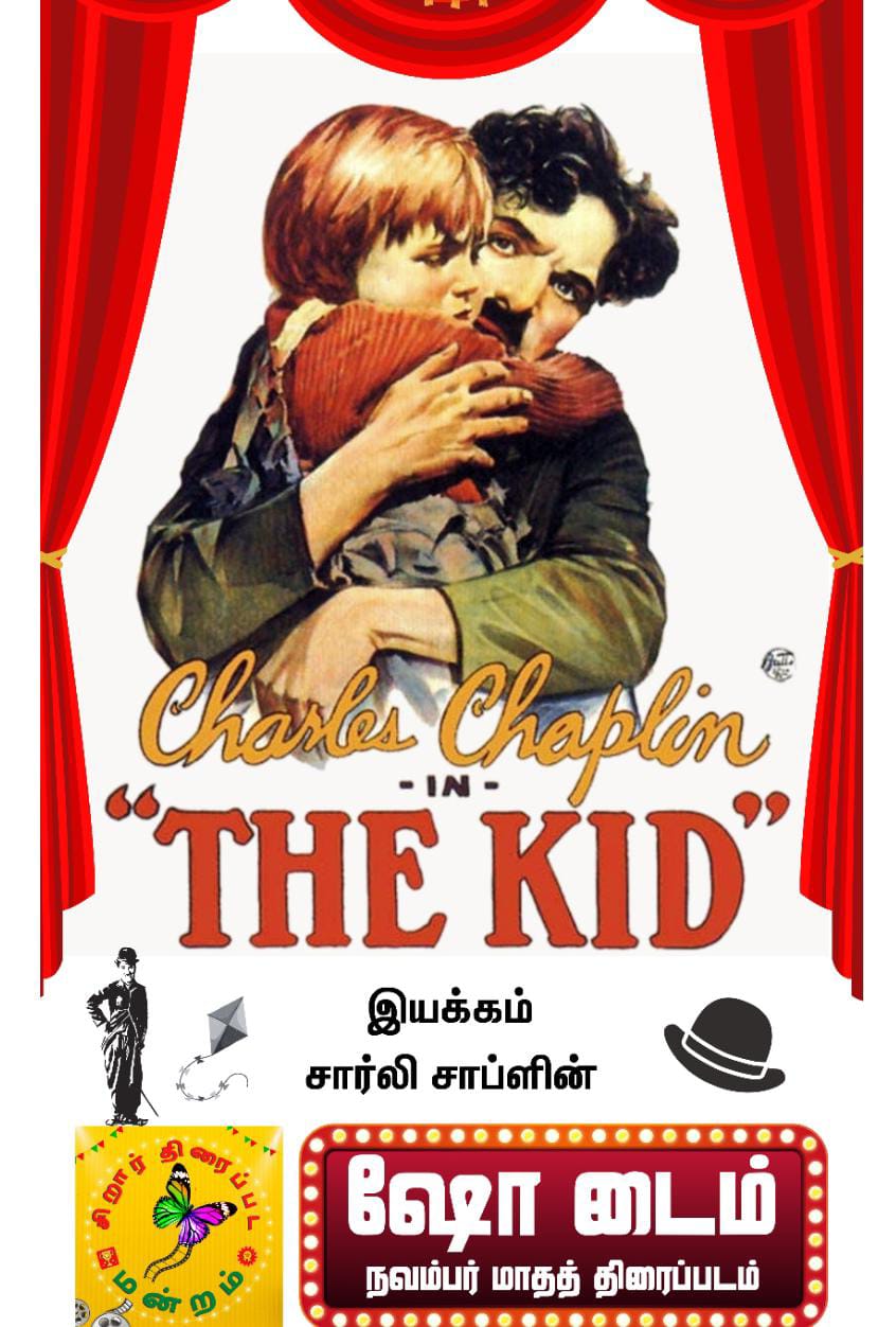 சிறார் திரைப்படம் "THE KID"