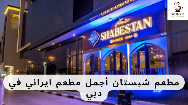 مطعم شبستان أجمل مطعم ايراني في دبي