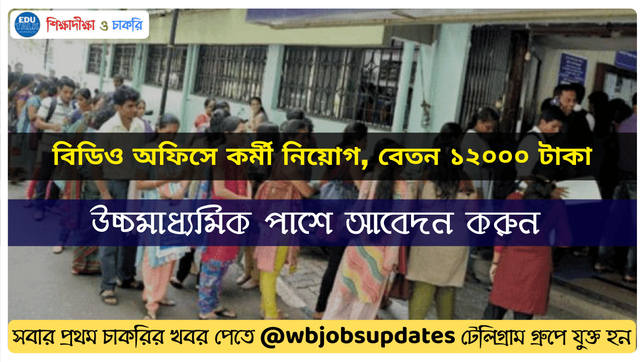 Gram Rojgar Sahayak Recruitment 2022 West Bengal,GRS Panchayat Recruitment 2022