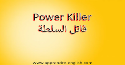 Power Killer قاتل السلطة