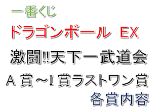 一番くじ ドラゴンボール EX 激闘!!天下一武道会内容