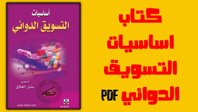 تحميل كتاب اساسيات التسويق الدوائي pdf
