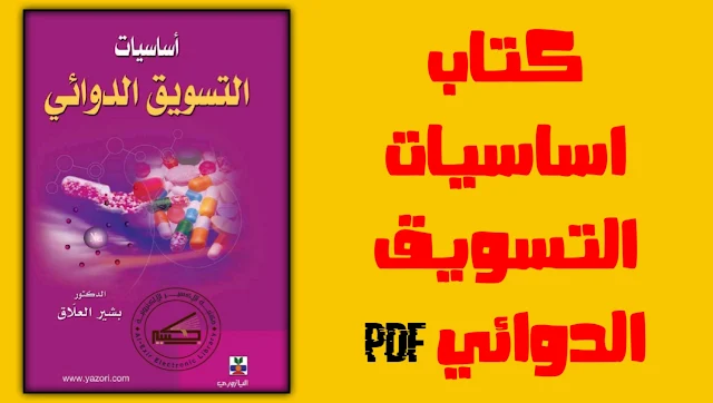 تحميل كتاب اساسيات التسويق الدوائي pdf