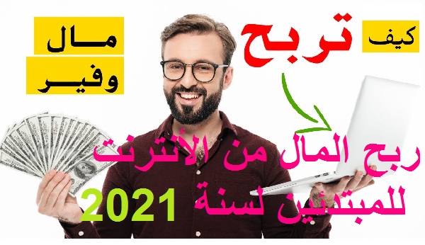 الربح من الأنترنت-إكتشف أسهل وأسرع الطرق لربح المال من الأنترنت للمبتدئين لسنة 2021