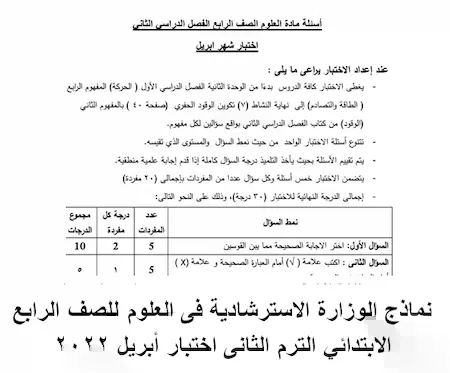 نماذج الوزارة الاسترشادية فى العلوم للصف الرابع الابتدائي الترم الثانى اختبار أبريل 2022