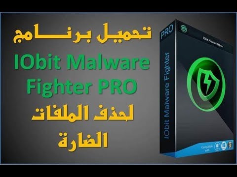 تحميل برنامج :  Iobit Malware Fighter Pro