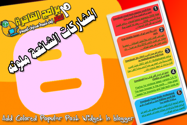  Add Colored Popular Post Widget In blogger اضافة المشاركات الشائعة الملونه الى بلوجر