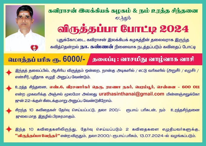 விருத்தப்பா போட்டி -  2024